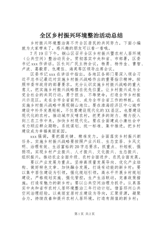 全区乡村振兴环境整治活动总结