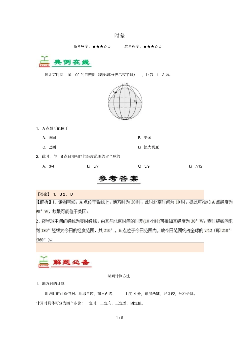 2018_2019学年高中地理每日一题时差含解析新人教版必修1_第1页