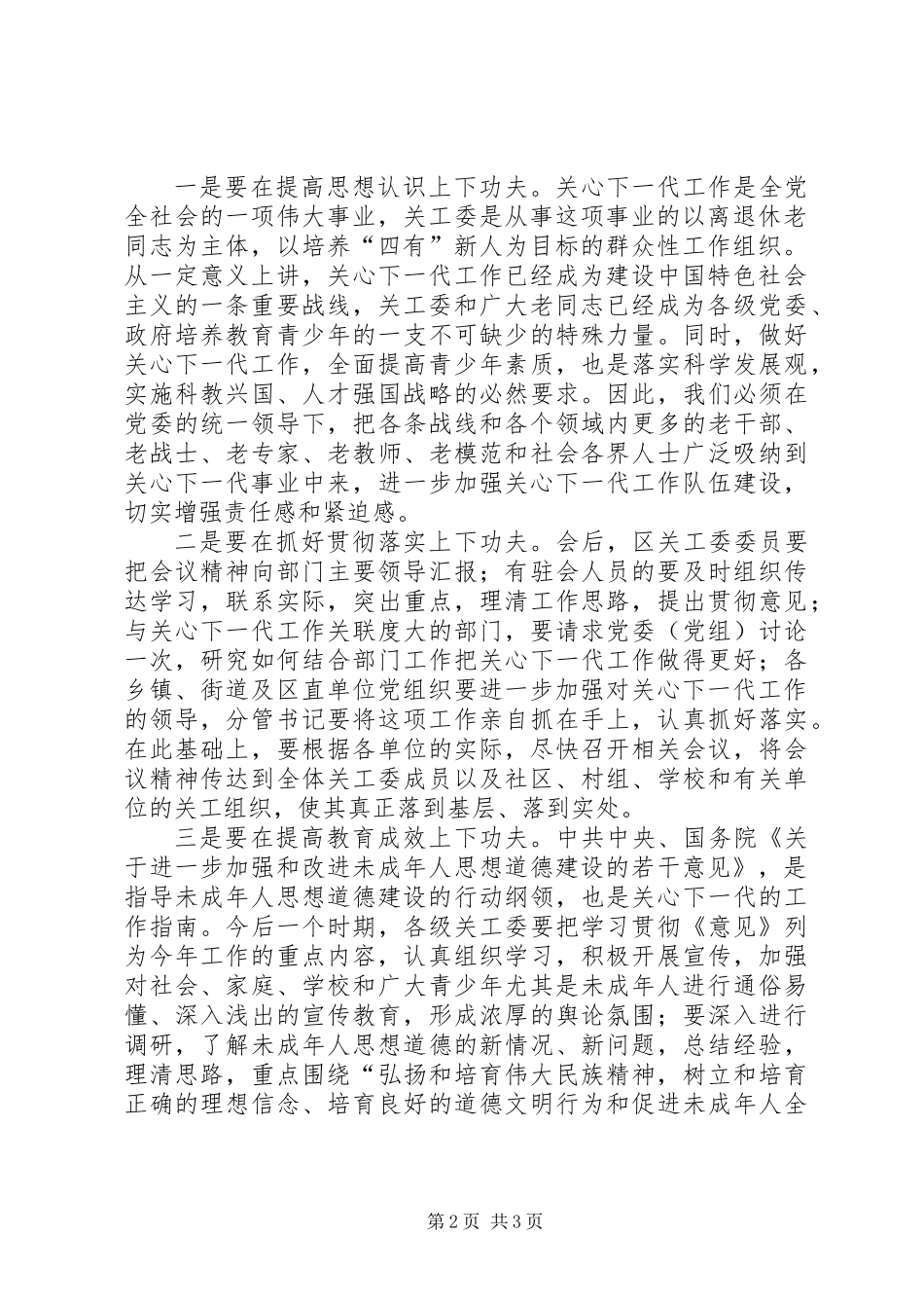 全区关心下一代工作的会议主持词_第2页