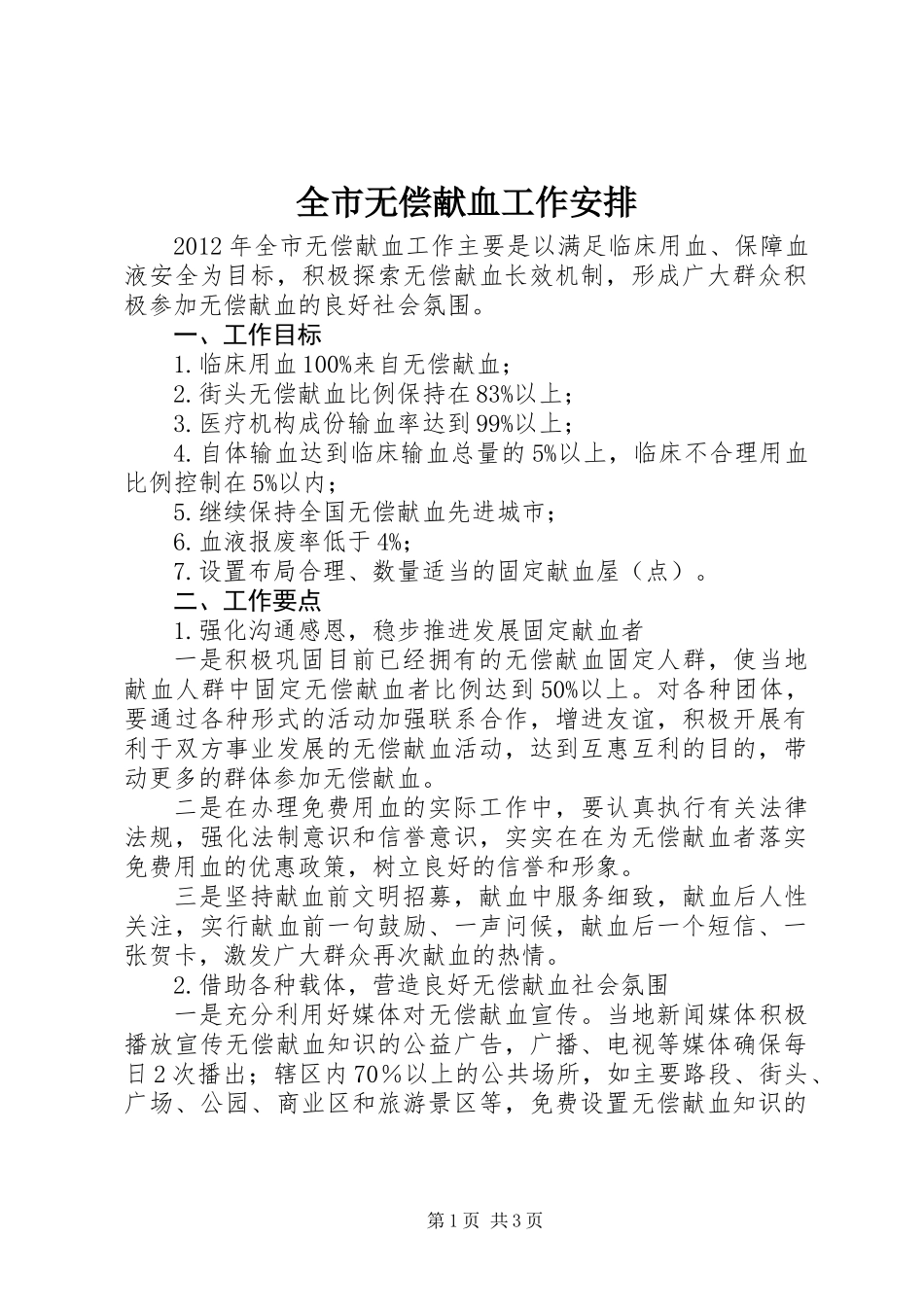 全市无偿献血工作安排_第1页