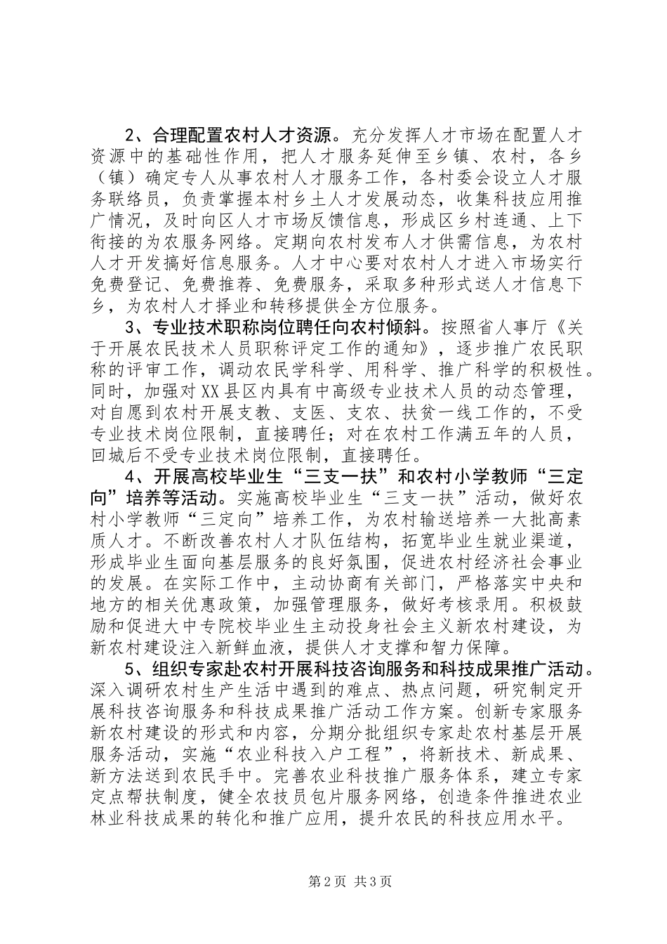 人保局人才服务实施意见_第2页