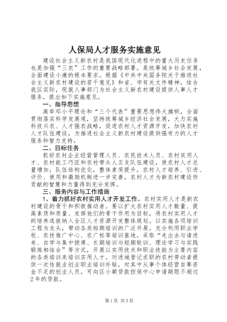 人保局人才服务实施意见