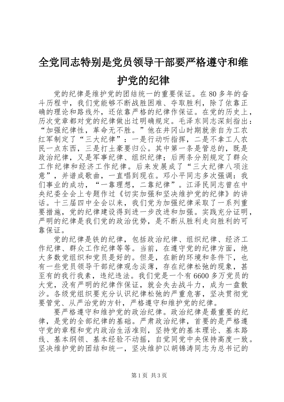 全党同志特别是党员领导干部要严格遵守和维护党的纪律_第1页