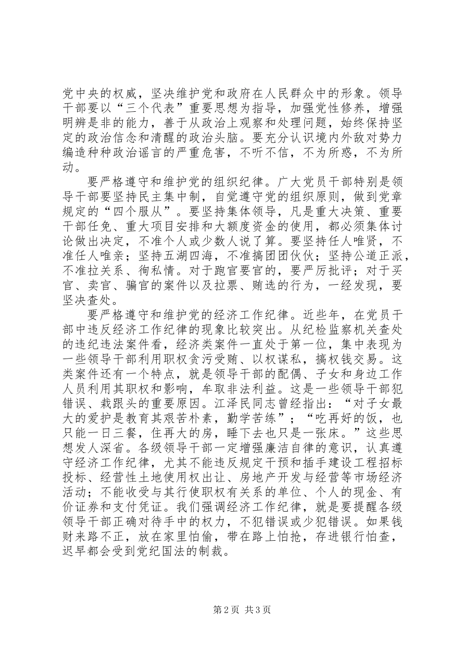 全党同志特别是党员领导干部要严格遵守和维护党的纪律_第2页