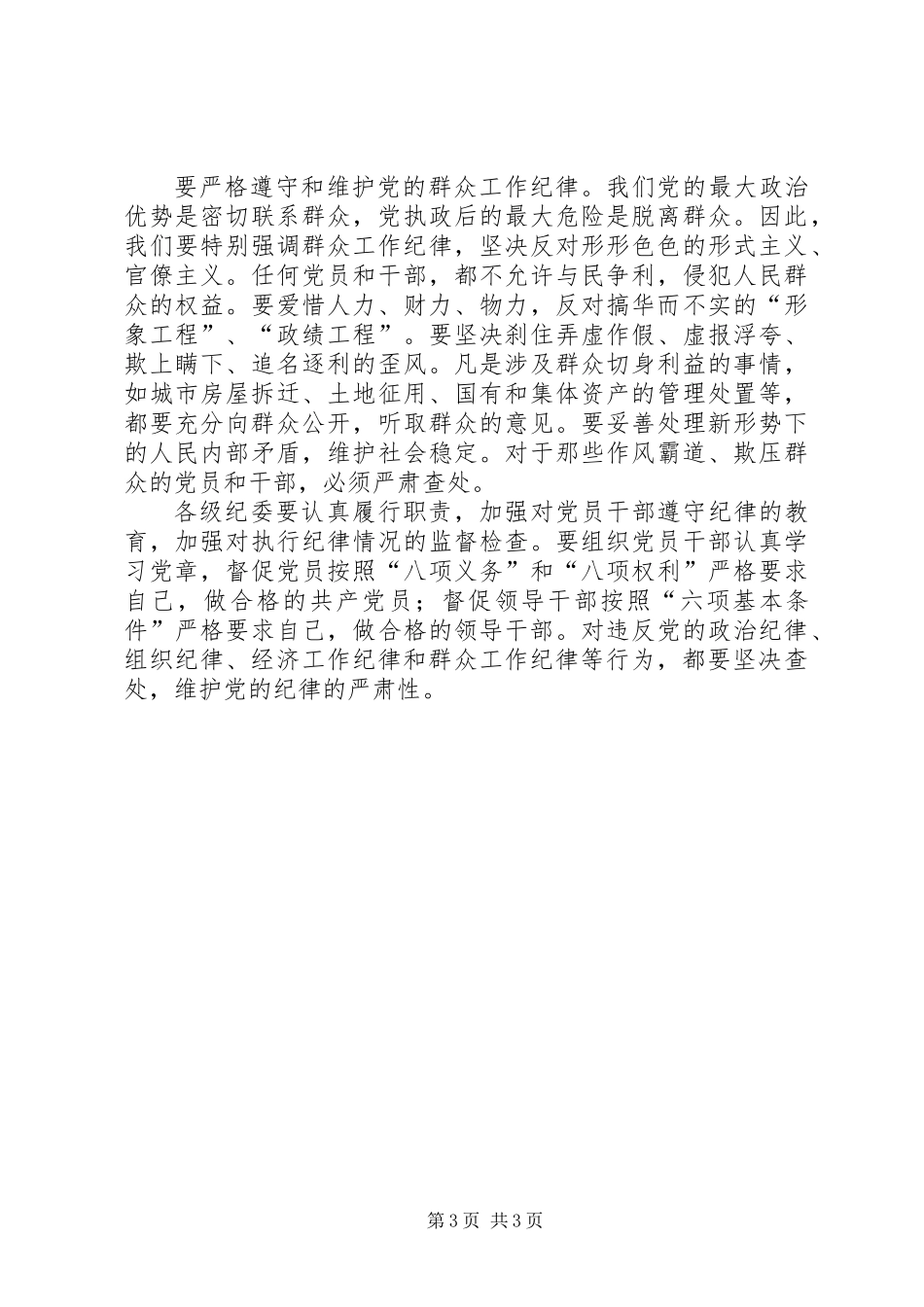 全党同志特别是党员领导干部要严格遵守和维护党的纪律_第3页