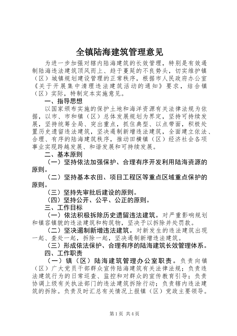 全镇陆海建筑管理意见_第1页
