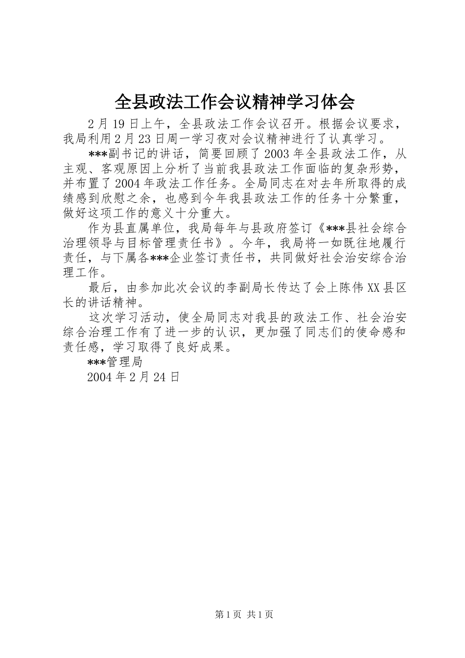 全县政法工作会议精神学习体会_第1页