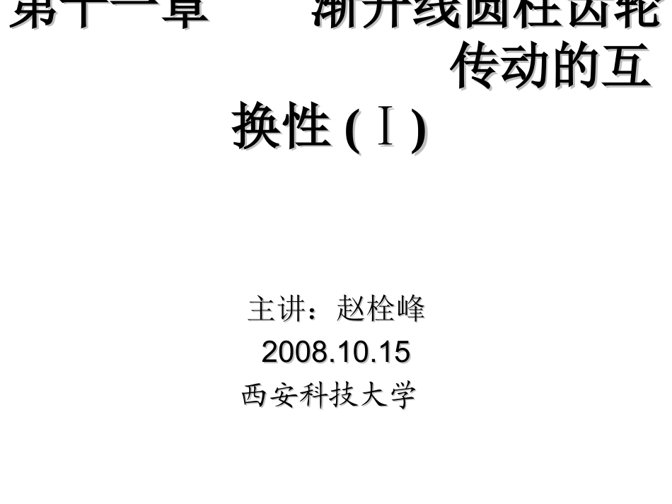 齿轮的公差与配合1_第1页