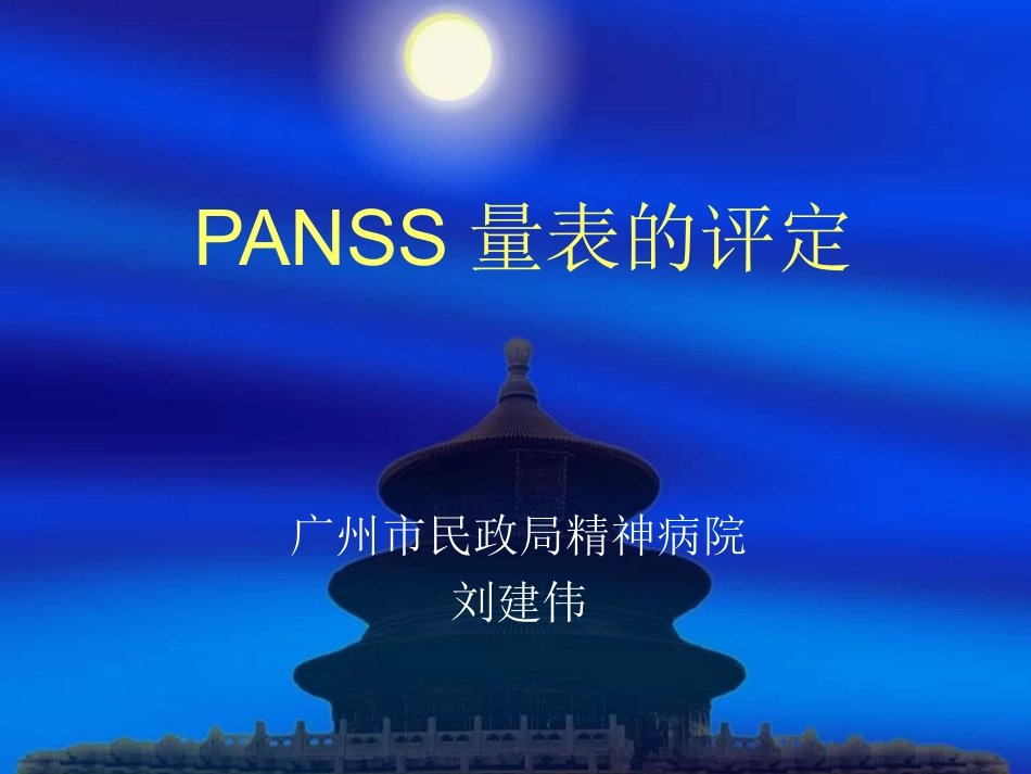 PANSS量表的评定_第1页