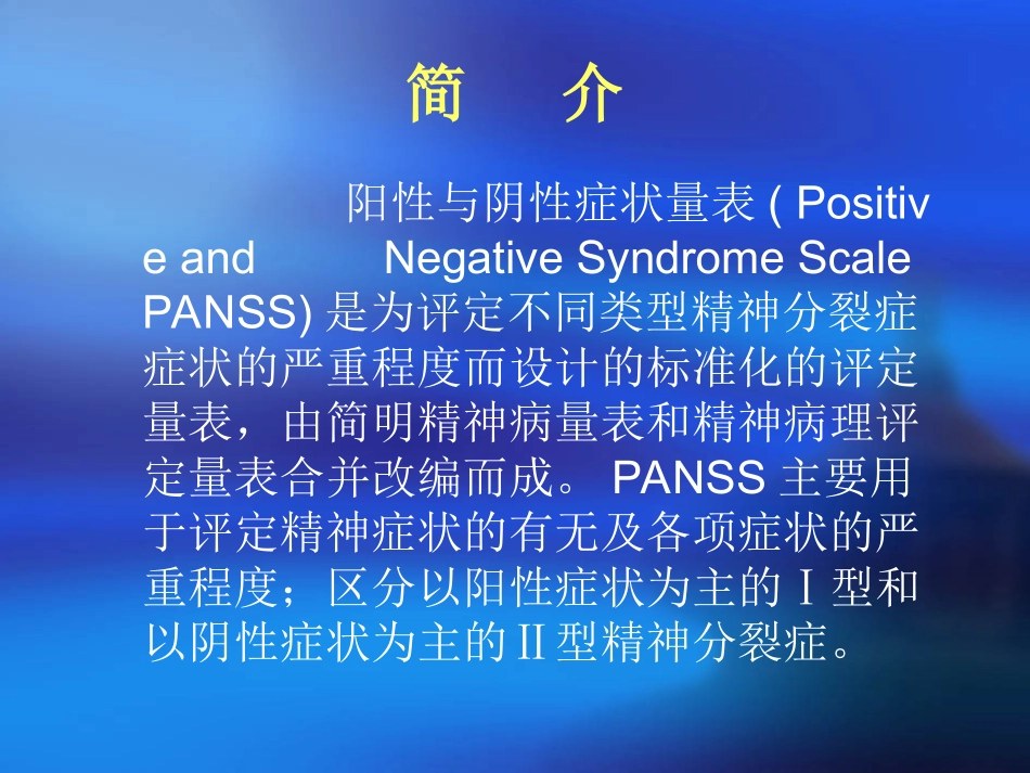 PANSS量表的评定_第2页
