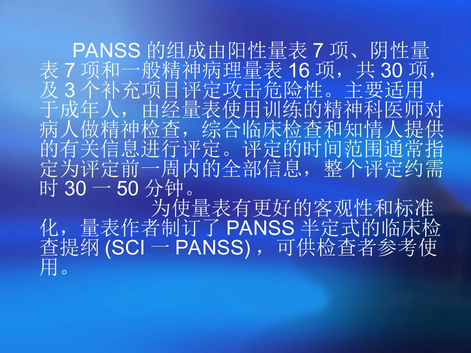 PANSS量表的评定_第3页