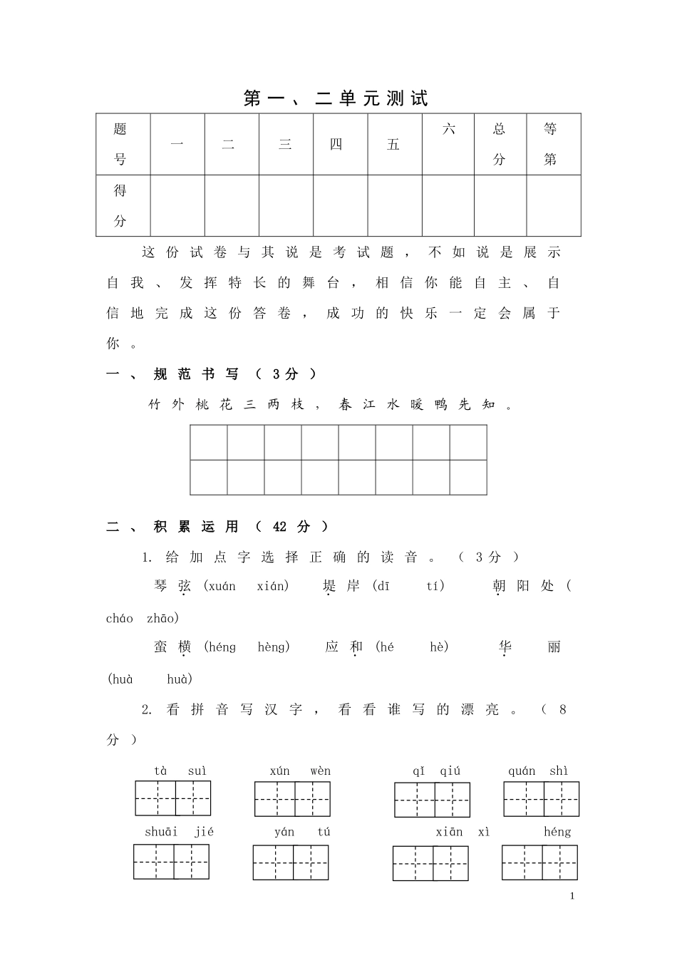 北师版语文四年级下第一、二单元测试_第1页