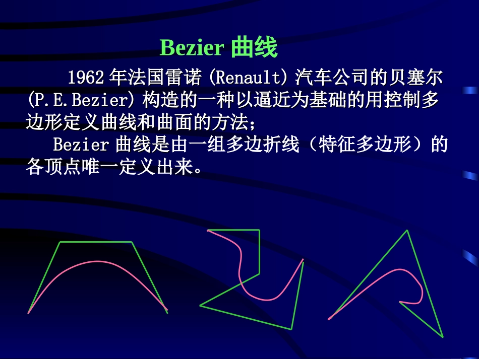 Bezier&BSpline_曲线_第1页
