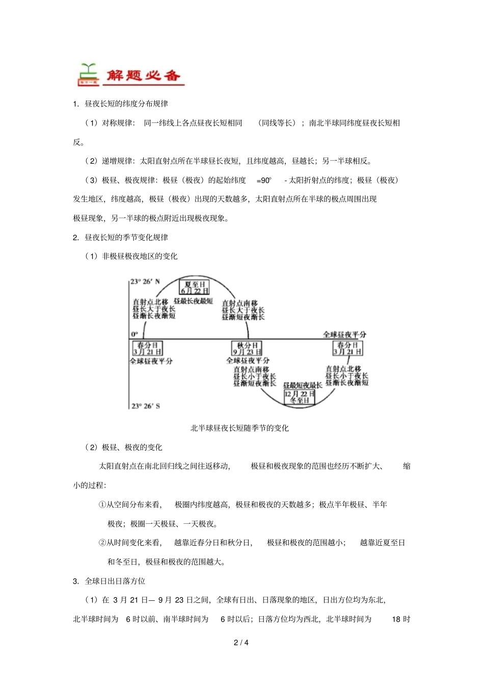 2018_2019学年高中地理每日一题昼夜长短的变化规律及计算含解析新人教版必修1_第2页