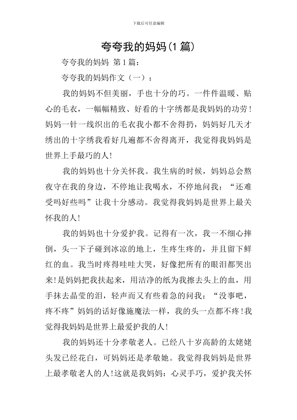 夸夸我的妈妈_第1页