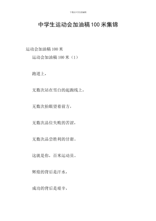 中学生运动会加油稿100米集锦