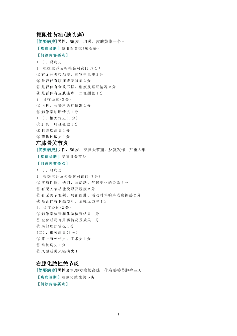 病史采集例题_第1页