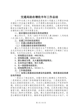 交通局助农增收半年工作总结