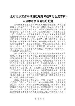 全省组织工作助推追赶超越专题研讨会发言稿：用生态考核倒逼追赶超越