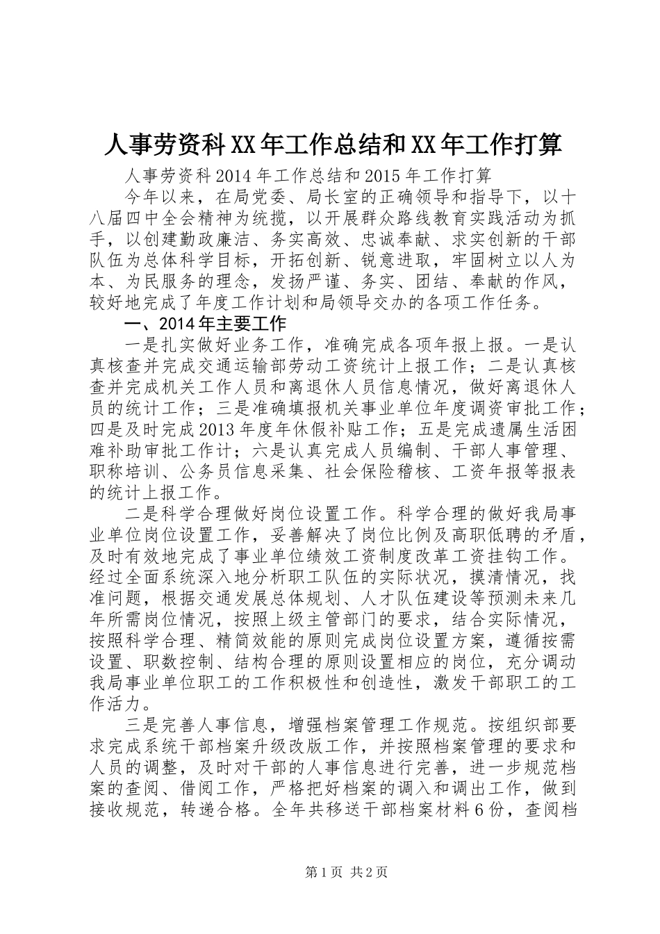 人事劳资科XX年工作总结和XX年工作打算_第1页