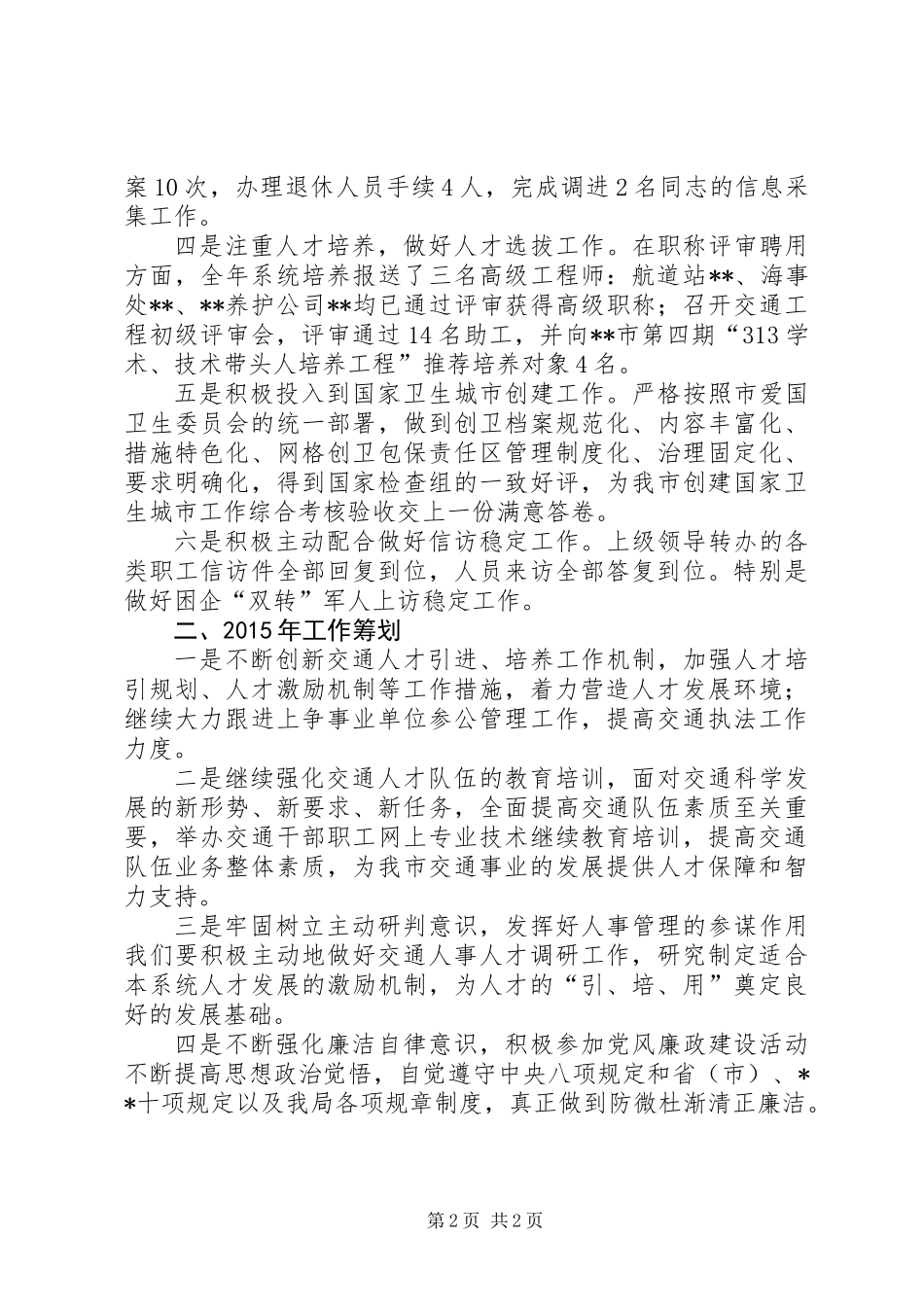 人事劳资科XX年工作总结和XX年工作打算_第2页