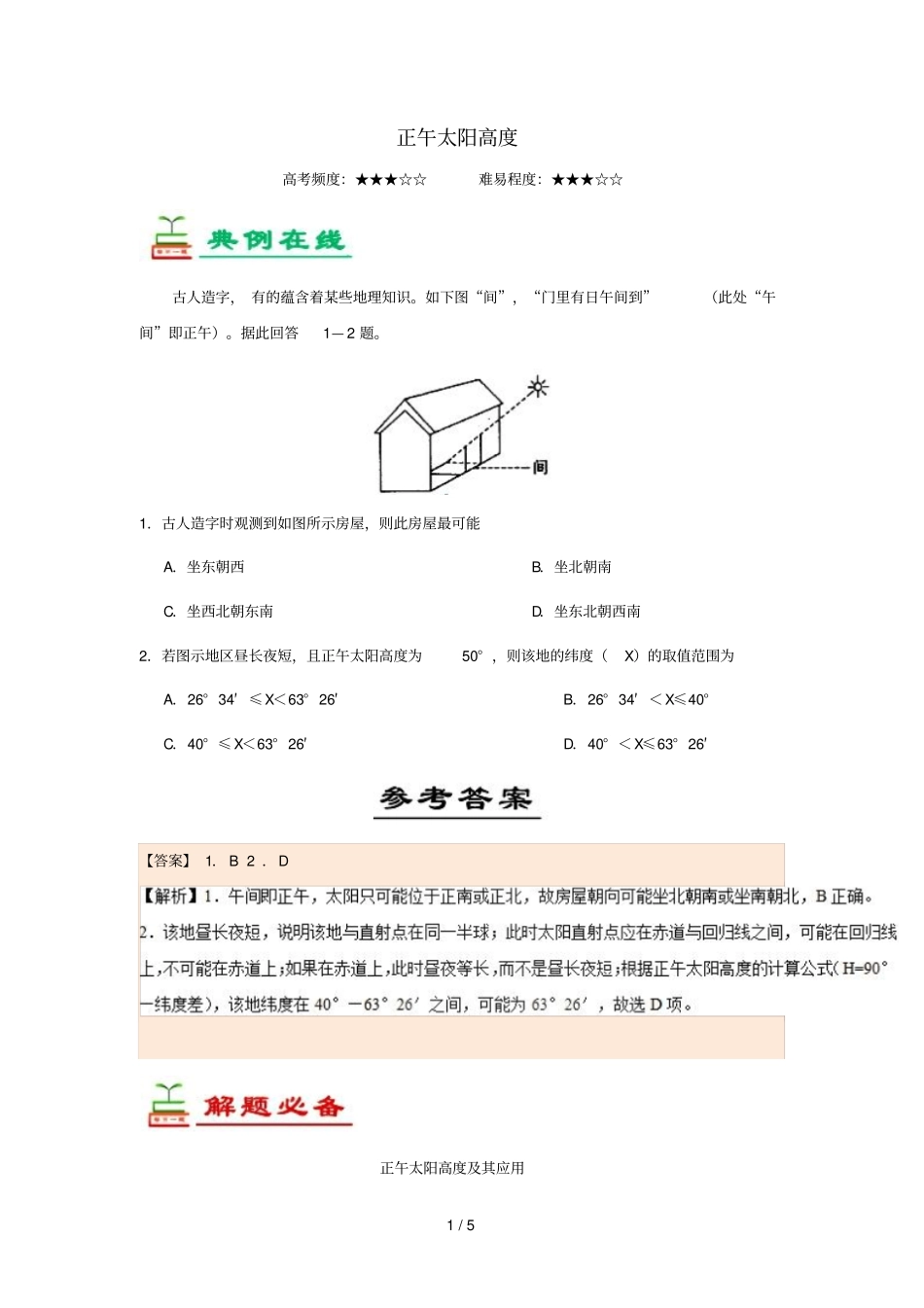 2018_2019学年高中地理每日一题正午太阳高度含解析新人教版必修1_第1页