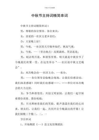 中秋节主持词精简串词