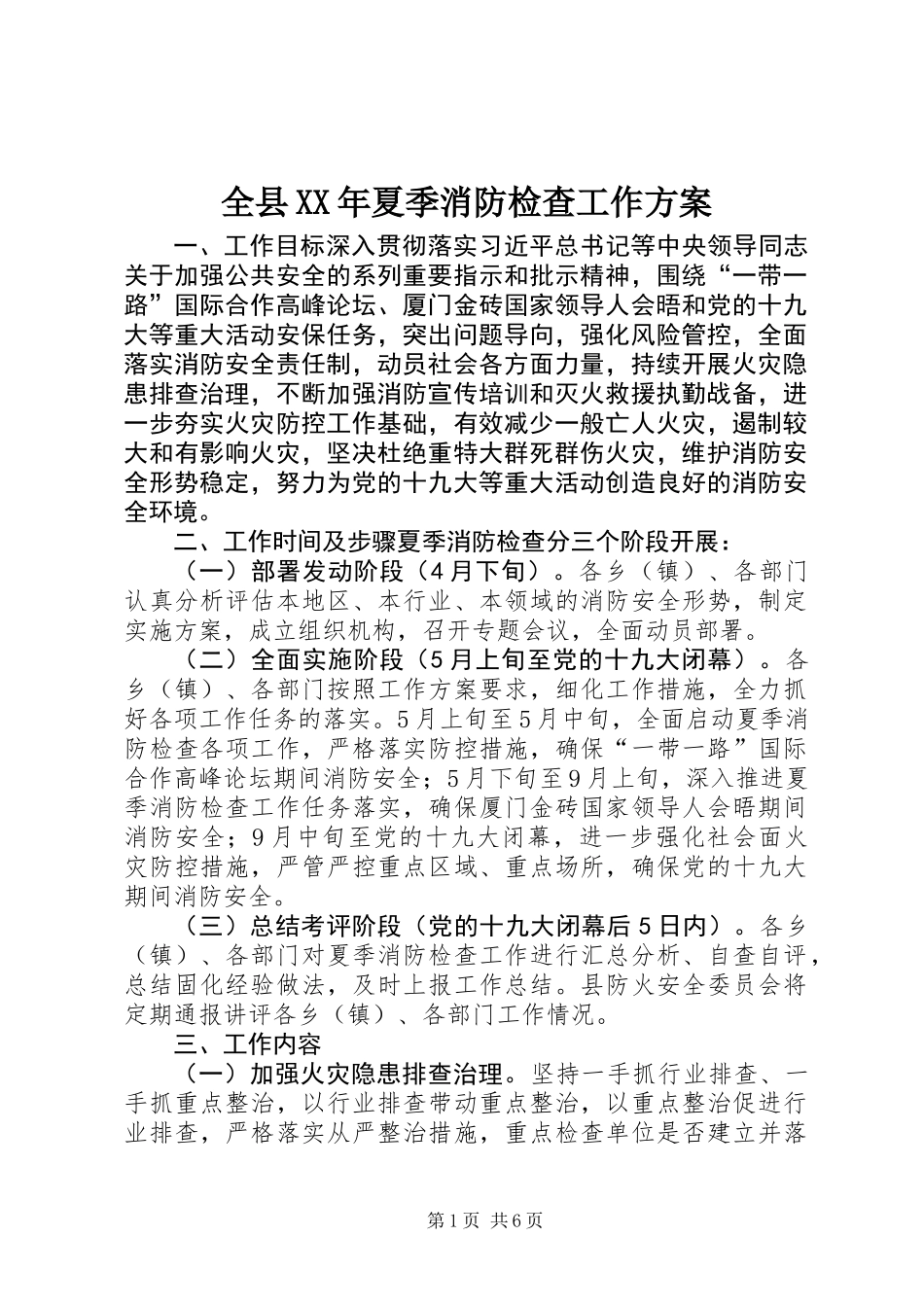 全县XX年夏季消防检查工作方案_第1页