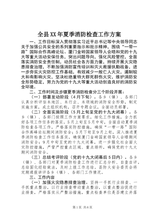 全县XX年夏季消防检查工作方案