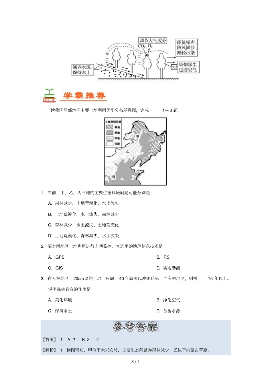 2018_2019学年高中地理每日一题森林的生态效益及其保护含解析新人教版必修3_第3页