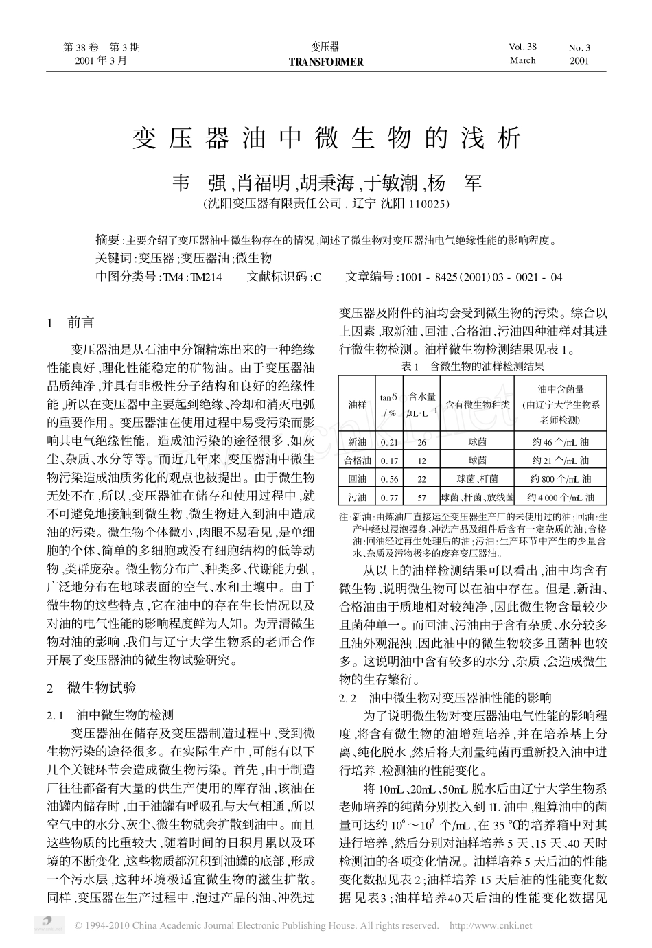 变压器油中微生物的浅析_第1页