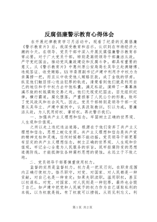 反腐倡廉警示教育心得体会 (36)