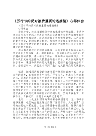 《厉行节约反对浪费重要论述摘编》心得体会