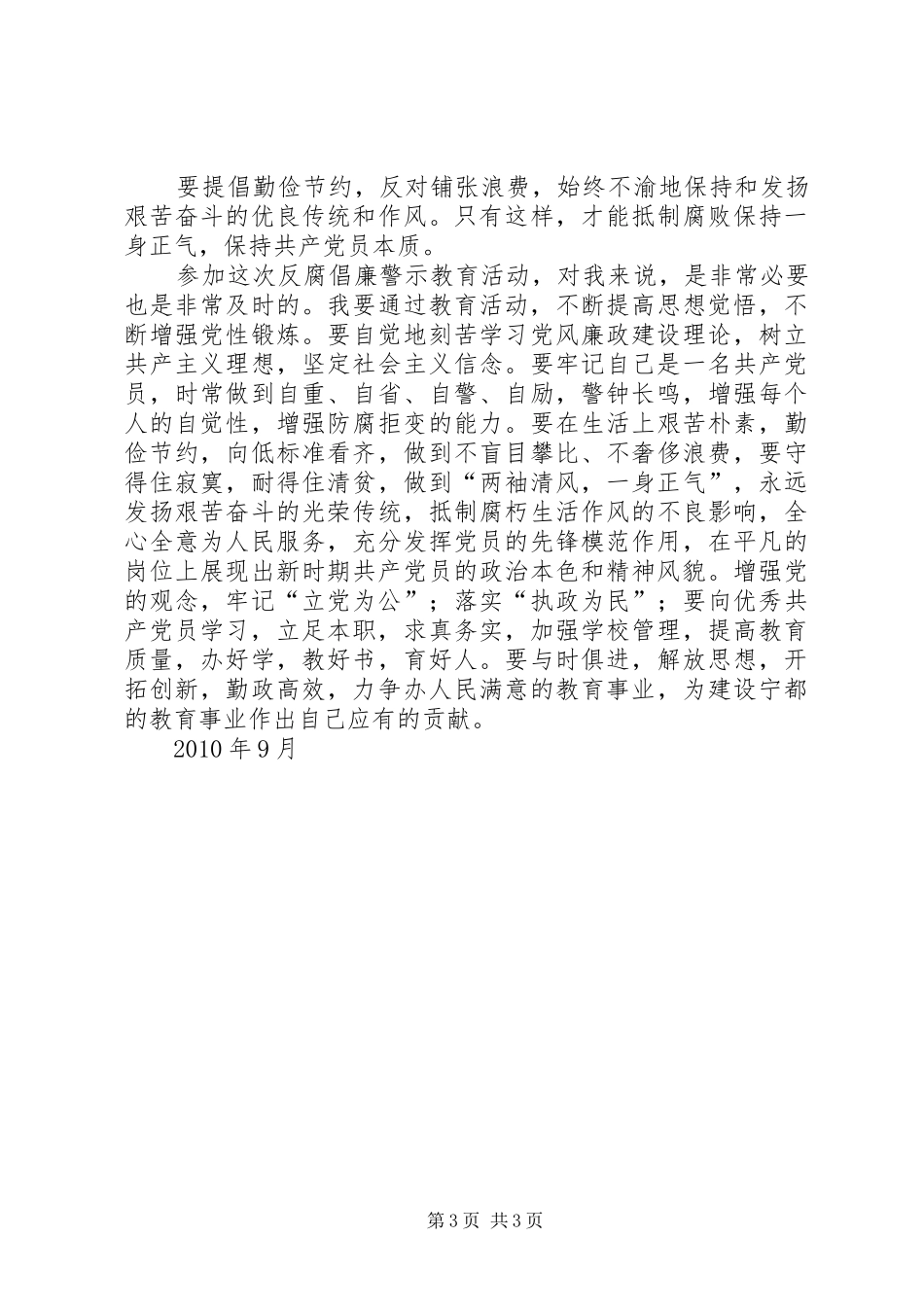 关于反腐倡廉警示教育个人心得体会_3_第3页