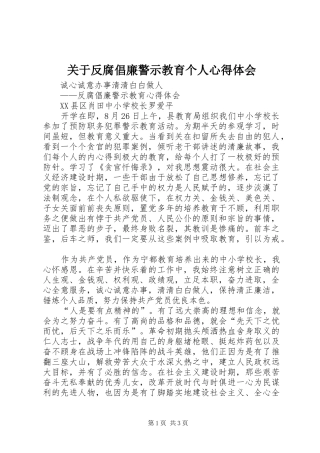 关于反腐倡廉警示教育个人心得体会_3