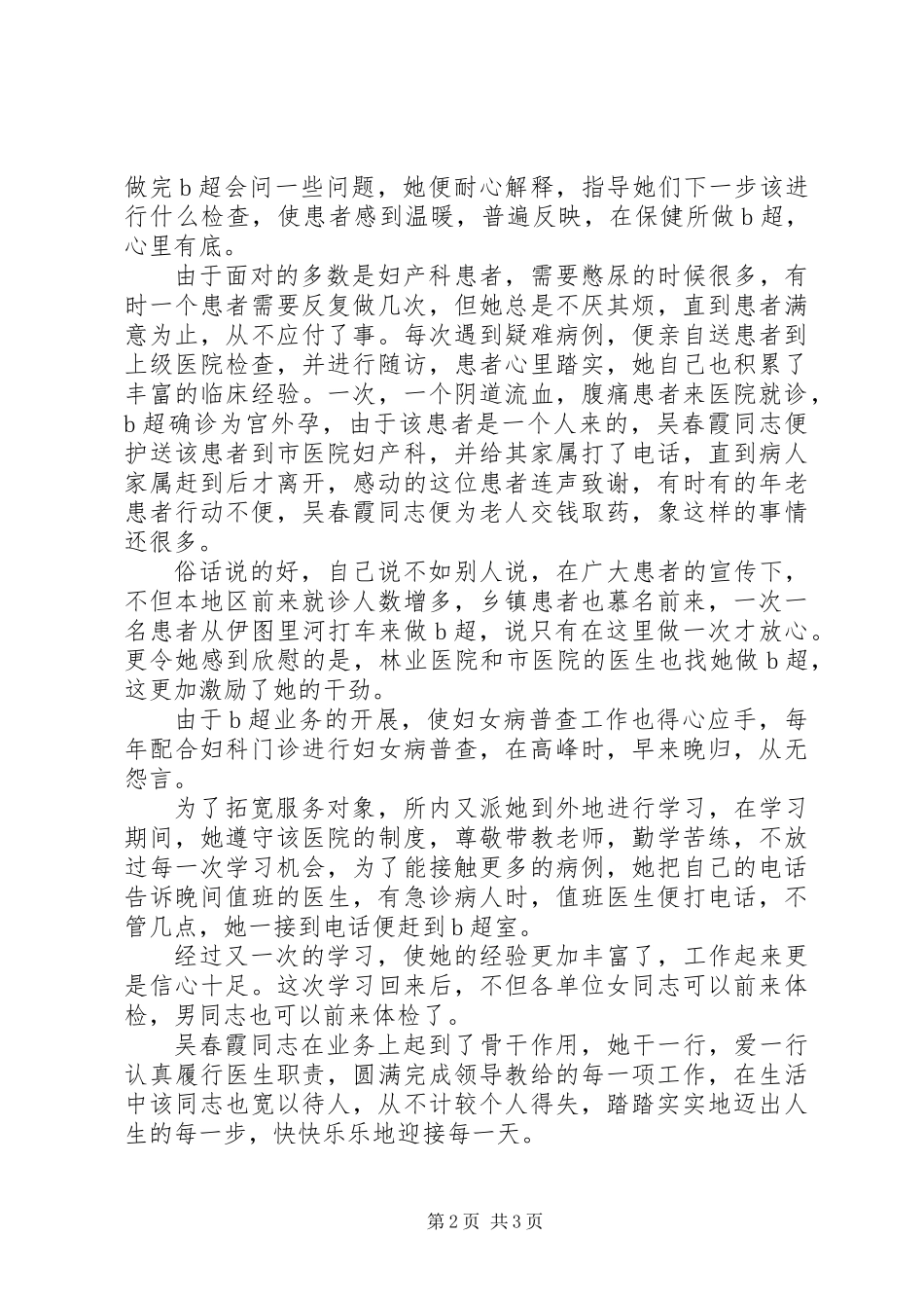三八红旗手先进事迹材料医生事迹材料_第2页