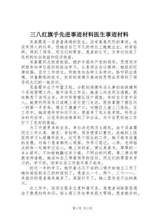 三八红旗手先进事迹材料医生事迹材料