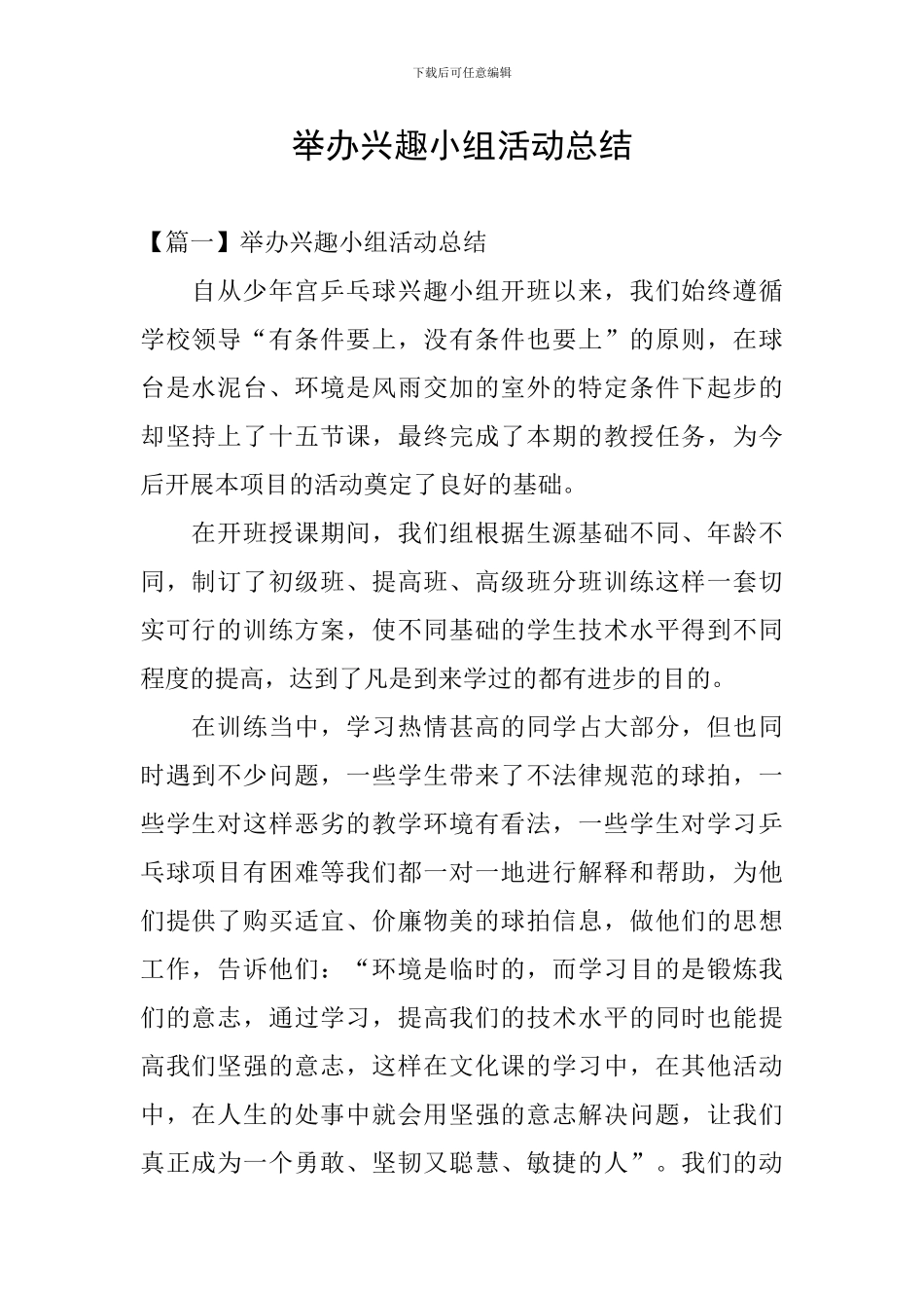 举办兴趣小组活动总结_第1页