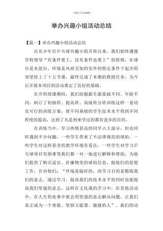 举办兴趣小组活动总结