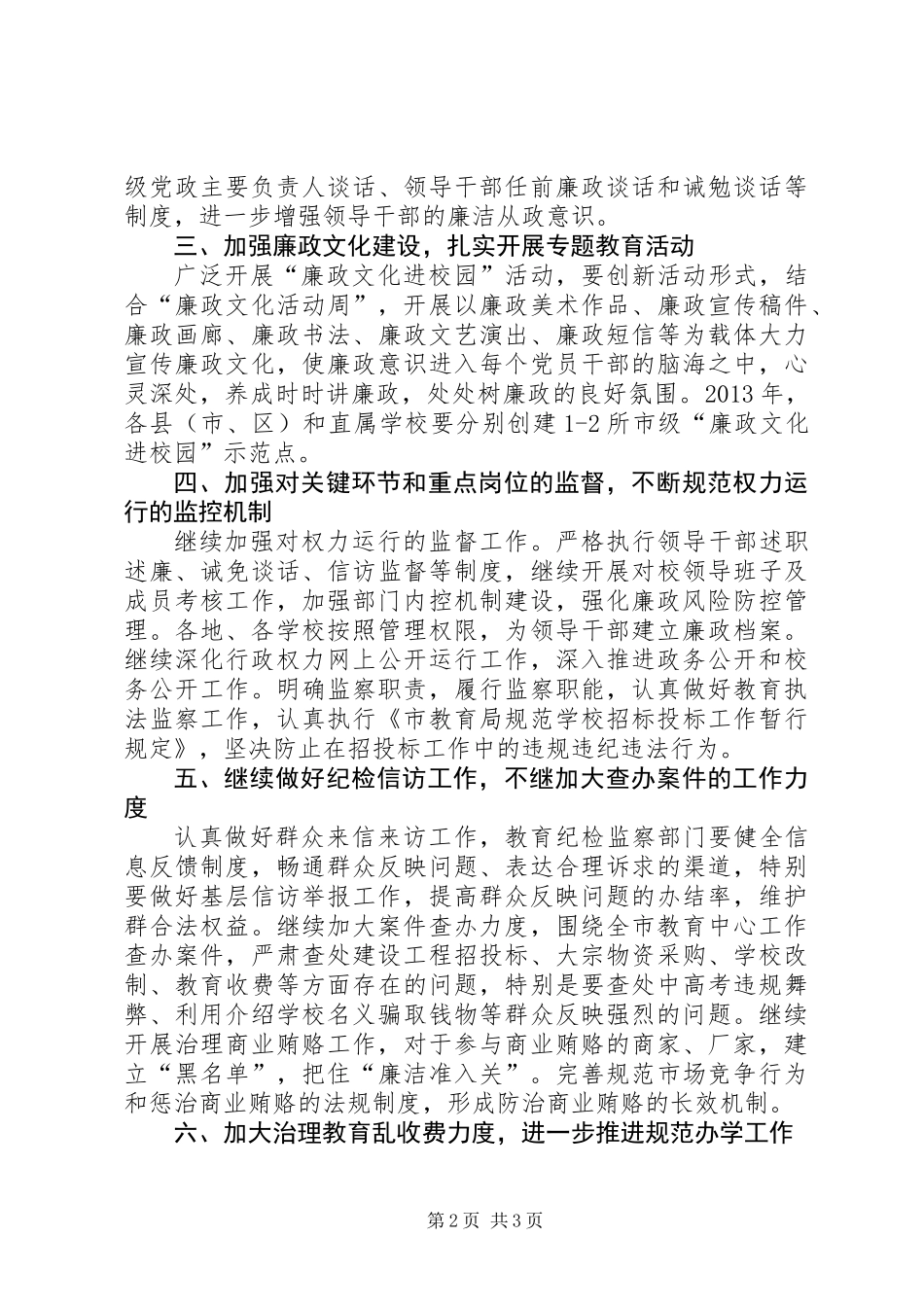 全市教育纪检监察实施要点_第2页