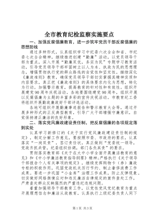 全市教育纪检监察实施要点