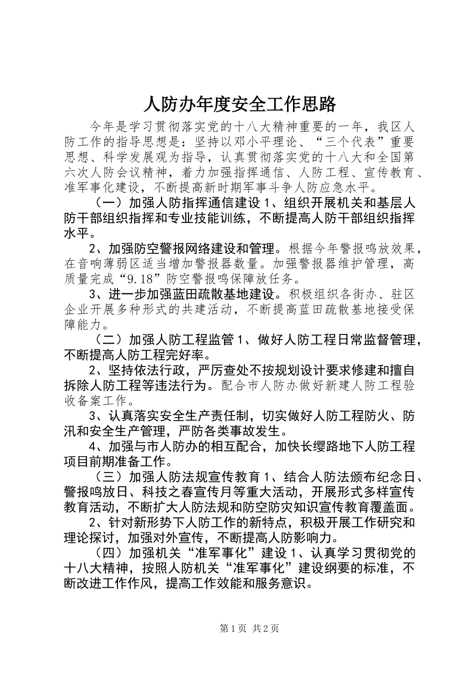 人防办年度安全工作思路_第1页