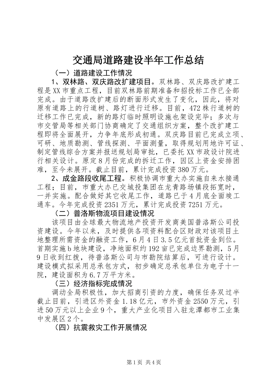 交通局道路建设半年工作总结_第1页