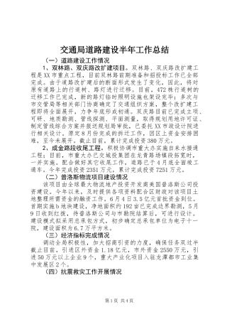 交通局道路建设半年工作总结