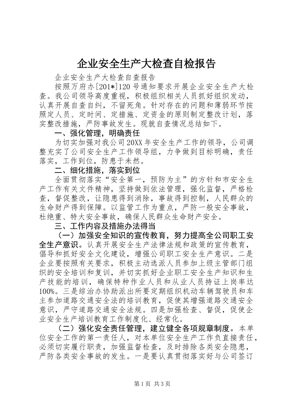 企业安全生产大检查自检报告_第1页