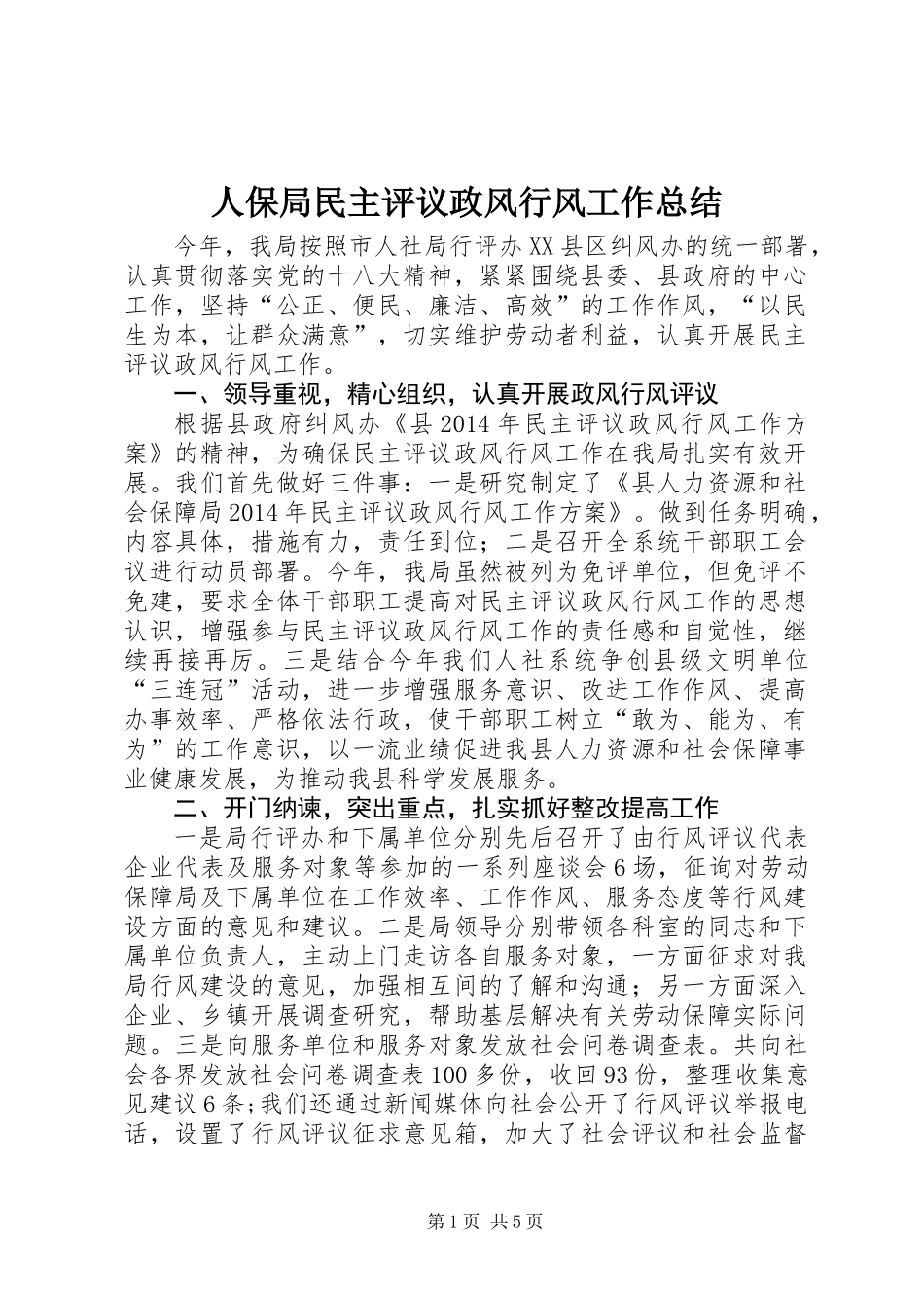 人保局民主评议政风行风工作总结_第1页