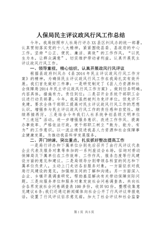 人保局民主评议政风行风工作总结