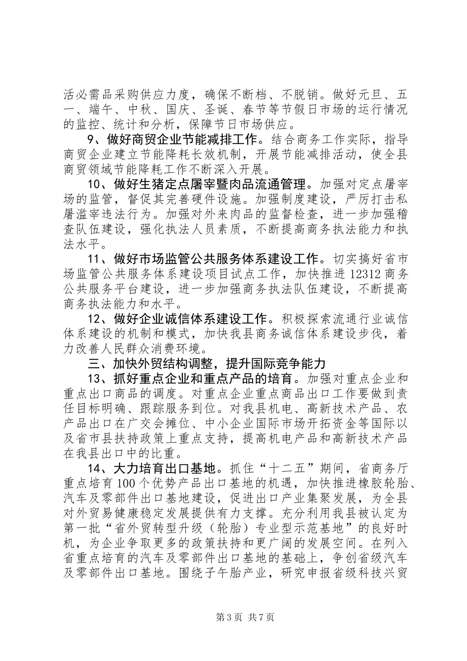 全县商务发展工作打算_第3页