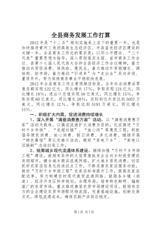 全县商务发展工作打算