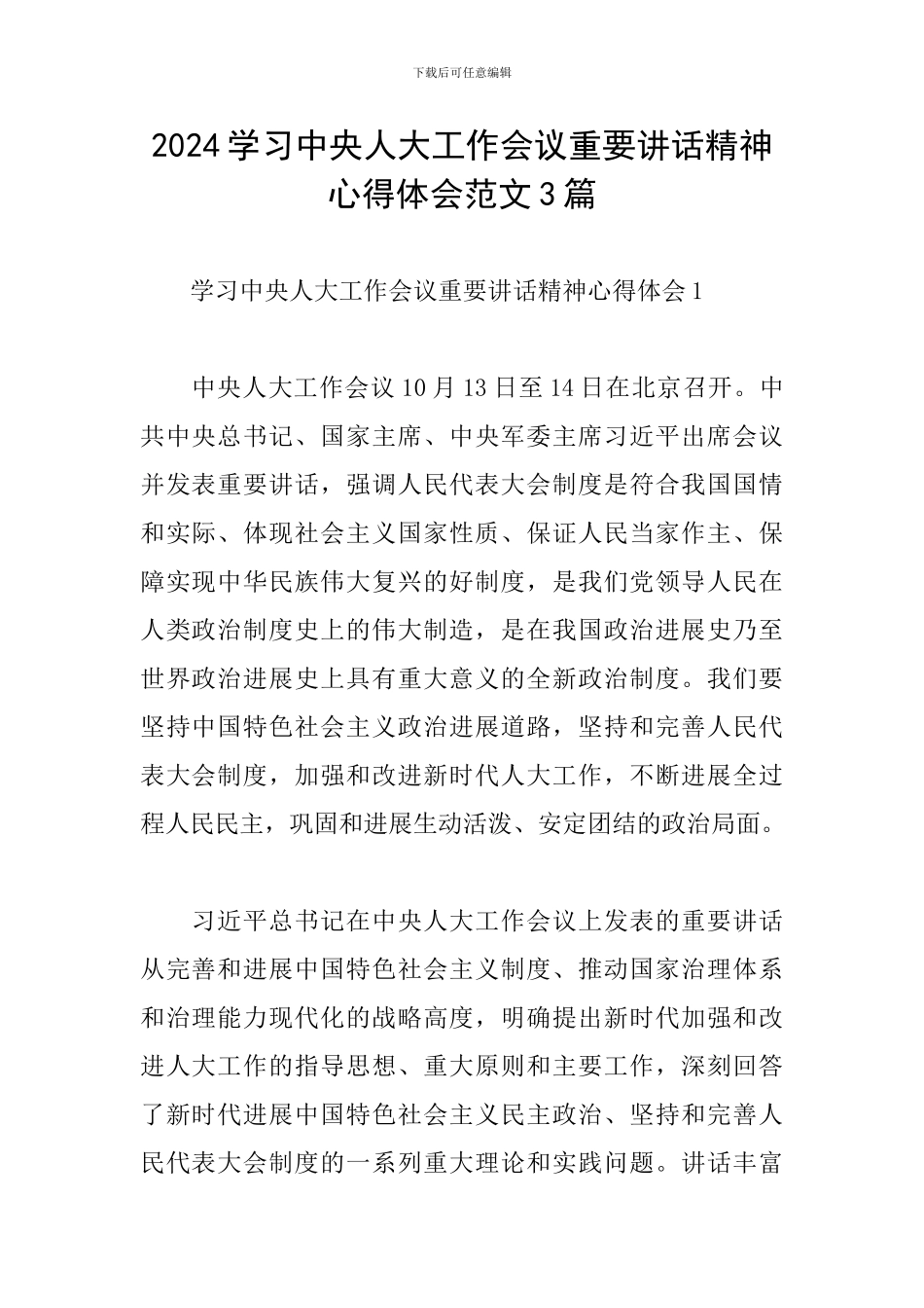 2024学习中央人大工作会议重要讲话精神心得体会范文3篇_第1页